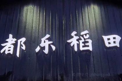都乐稻田