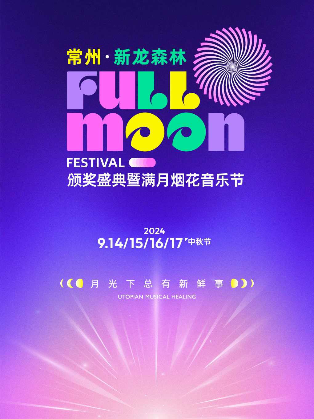 【常州】FULLMOON滿月煙花音樂節 | 新龍生態林