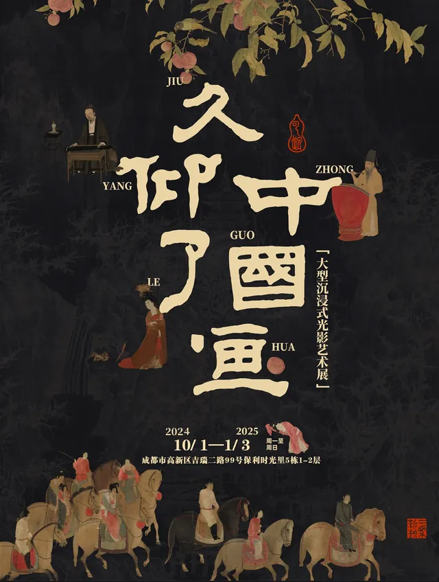 《久仰了中國畫》大型沉浸式光影藝術展 成都站 | 成都