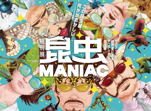 【日本東京】《昆蟲展MANIAC》展覽 | 國立科學博物館