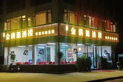 金满源酒楼