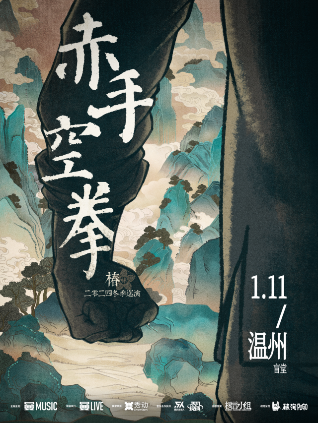 【Wenzhou】椿乐队 Tour | Blintang