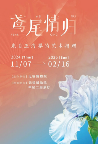 《鳶尾情歸》來自王海嬰的藝術捐贈展 | 無錫博物院