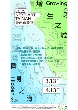 《 yin shen zhi hai   ·   zeng sheng zhi cheng 》 2025 tai nan xin yi jiang | san hua lang