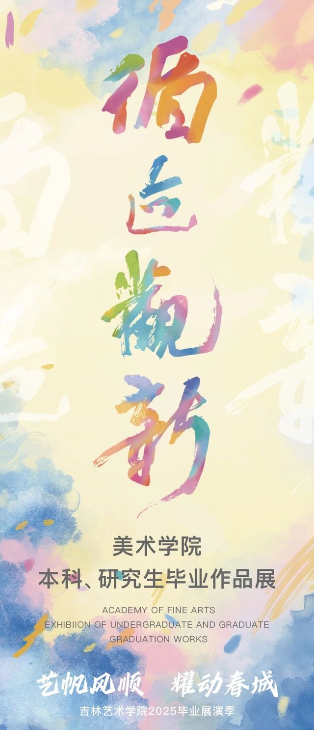《循跡觀新》吉林藝術學院美術學院本科、研究生優秀畢業作品展 | 吉林藝術學院美術館