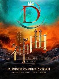 蘇州 · 但丁鉅著·意大利音樂劇《神曲》 | 蘇州灣大劇院