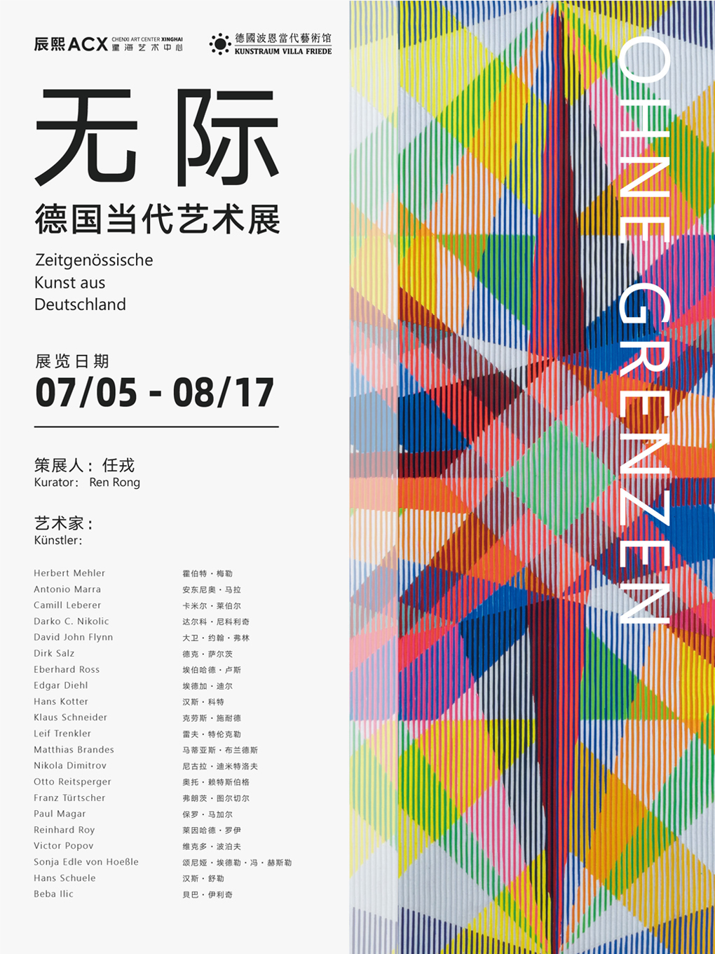《無際》德國當代藝術展 | ACX星海藝術中心