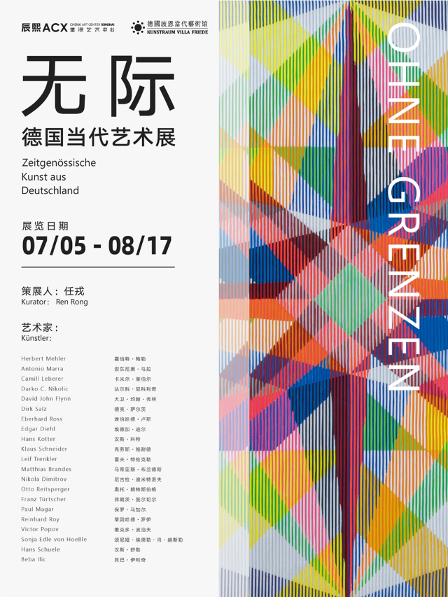 《無際》德國當代藝術展 | ACX星海藝術中心