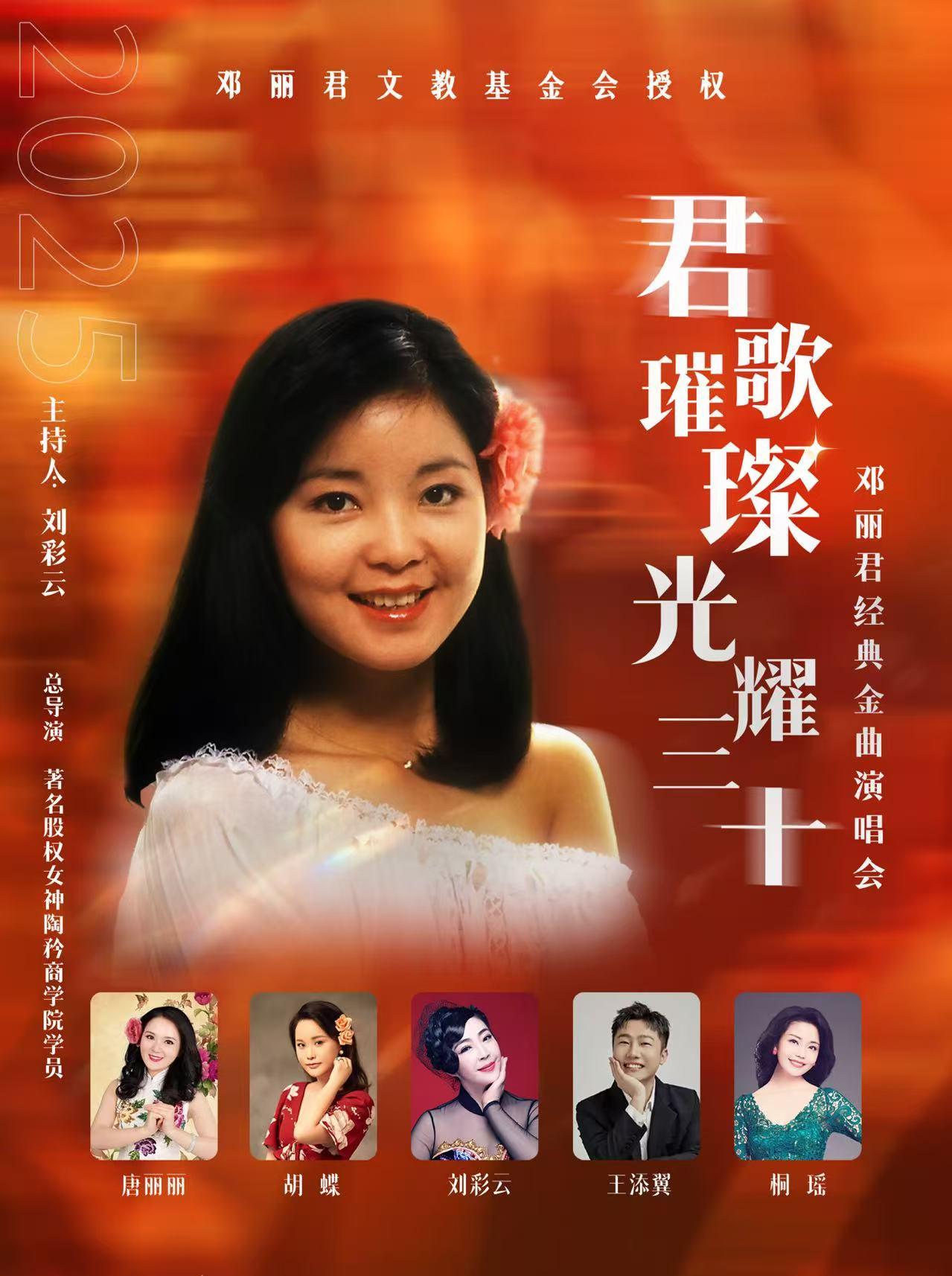 泰州 · 《君歌璀璨 光耀三十》 紀念鄧麗君金曲演唱會 | 泰州大劇院