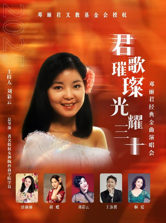 泰州 · 《君歌璀璨 光耀三十》 紀念鄧麗君金曲演唱會 | 泰州大劇院