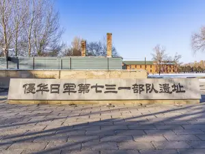侵華日本軍第731部隊遺跡