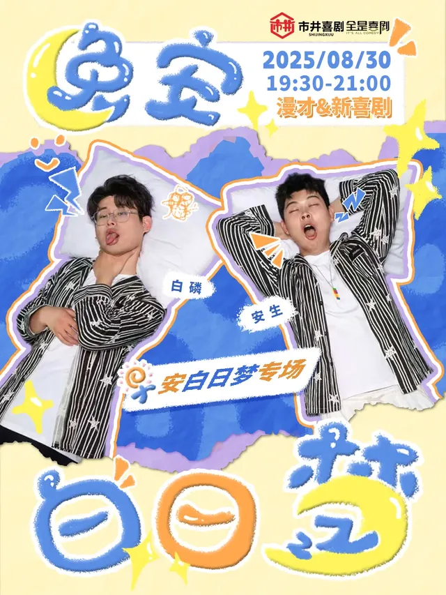 昆明 · 國際漫才大賽冠軍丨漫才新喜劇專場「早安白日夢」@全是喜劇X市井喜劇 | IT'S ALL SPACE全是喜劇（恆隆廣場東風東路店）