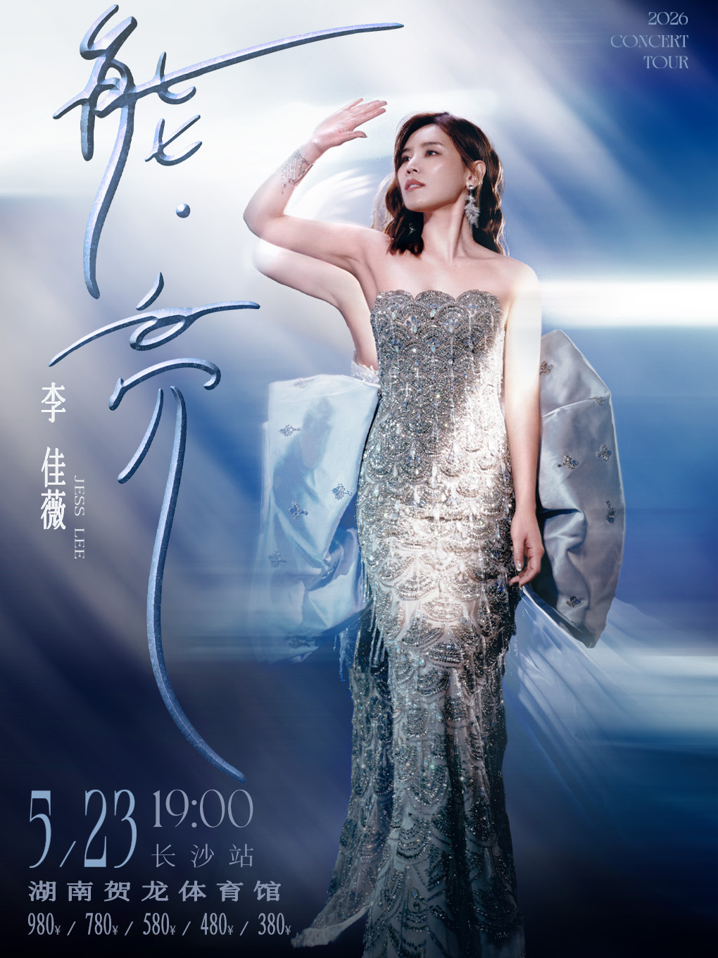 長沙 · 2026李佳薇「能·亮」巡迴演唱會-長沙站 | 賀龍體育館