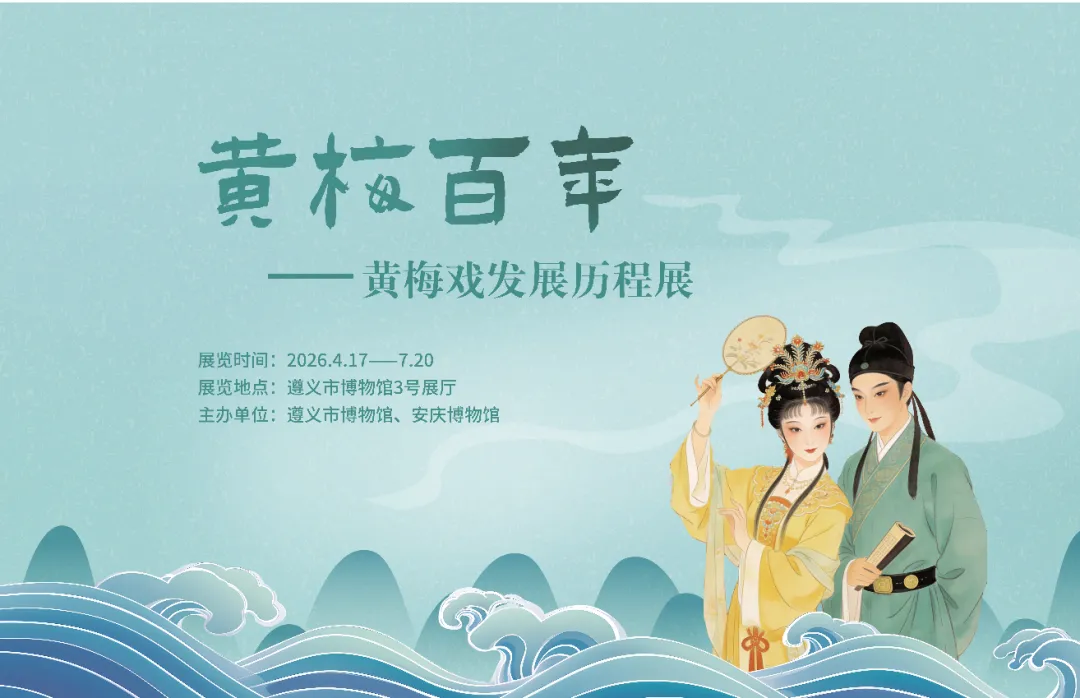 《黃梅百年》黃梅戲發展歷程巡展 | 遵義市博物館