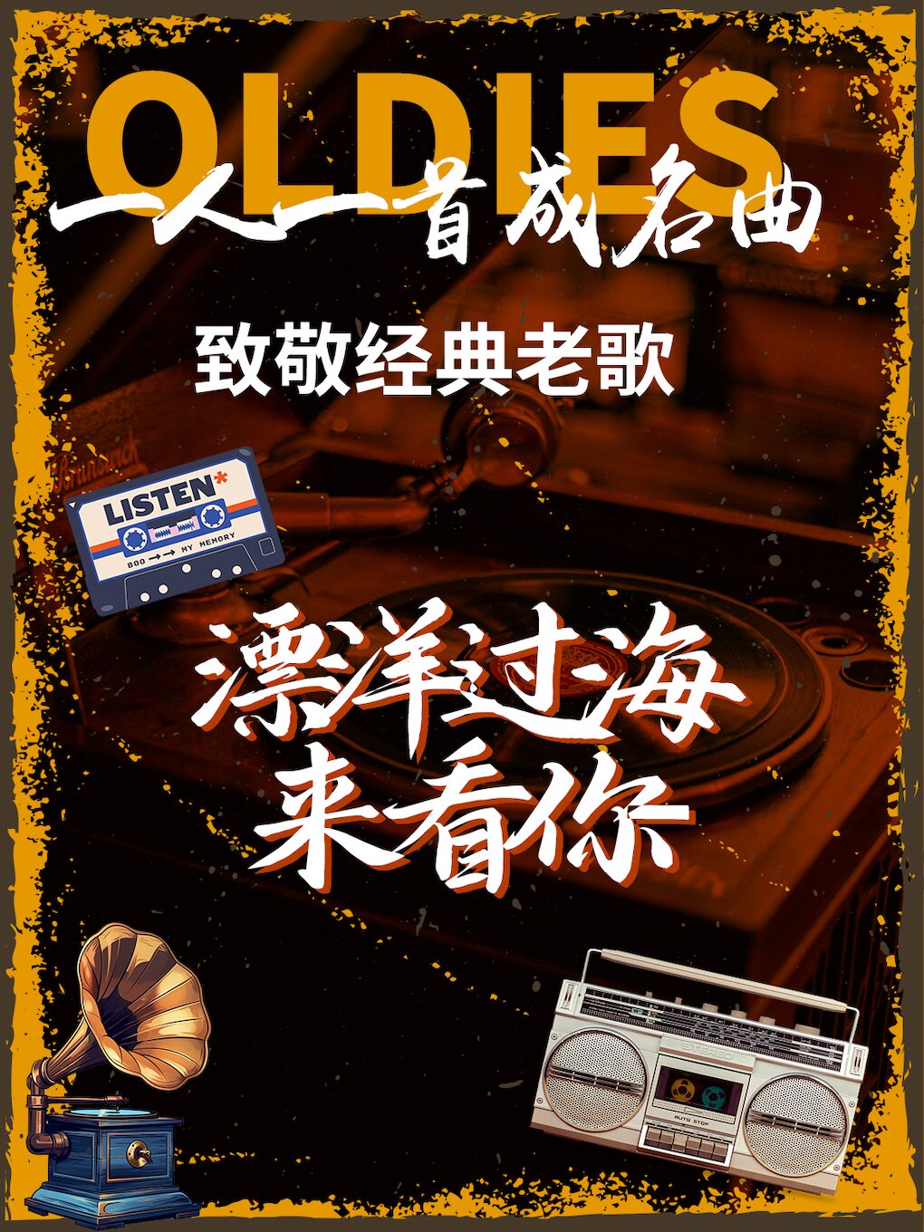 泉州 · 《漂洋過海來看你》·致敬經典老歌演唱會一人一首成名曲 | 晉江戲劇中心