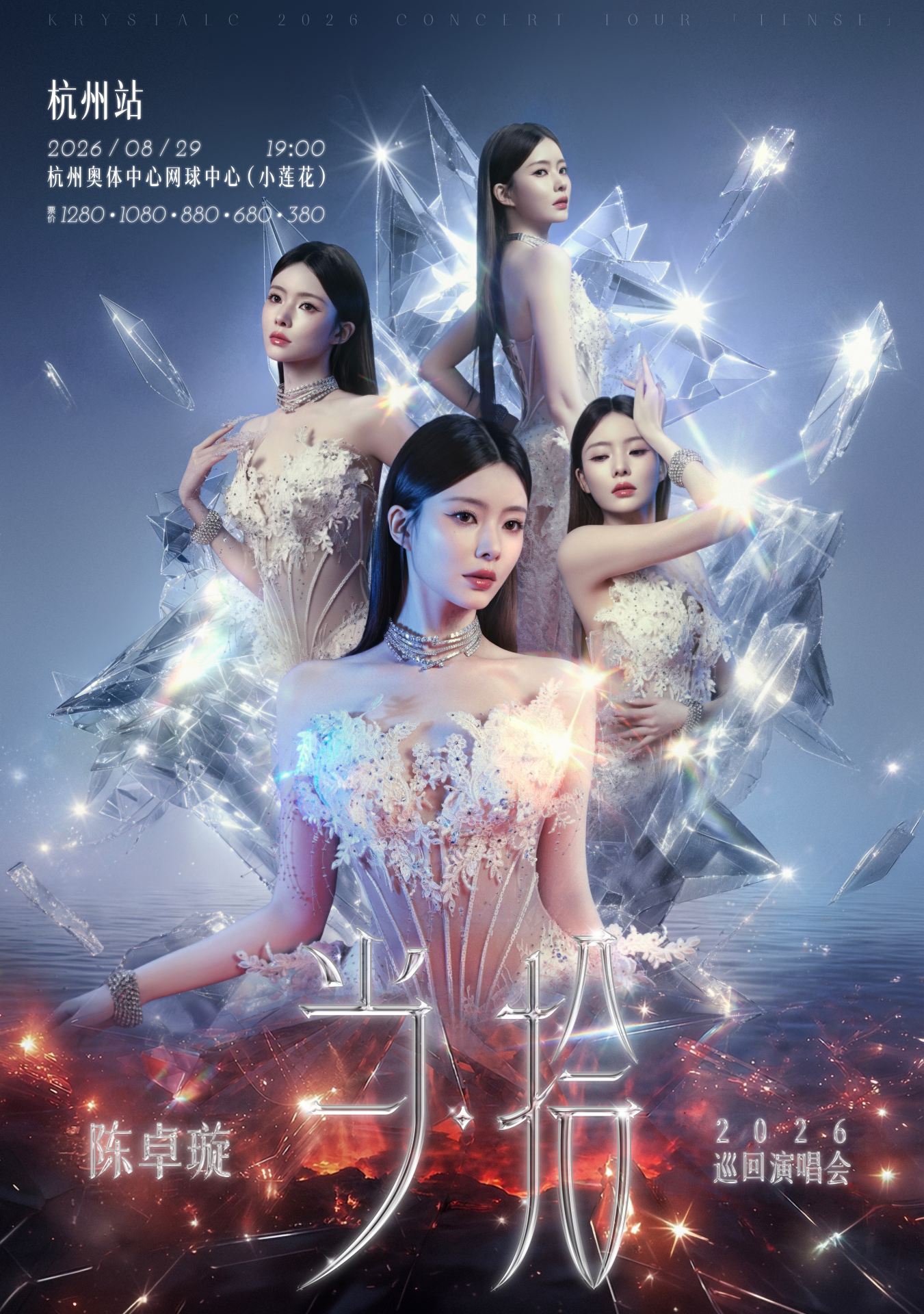 杭州 · 陳卓璇2026【當·拾】巡迴演唱會-杭州站 | 杭州奧體博覽城網球中心