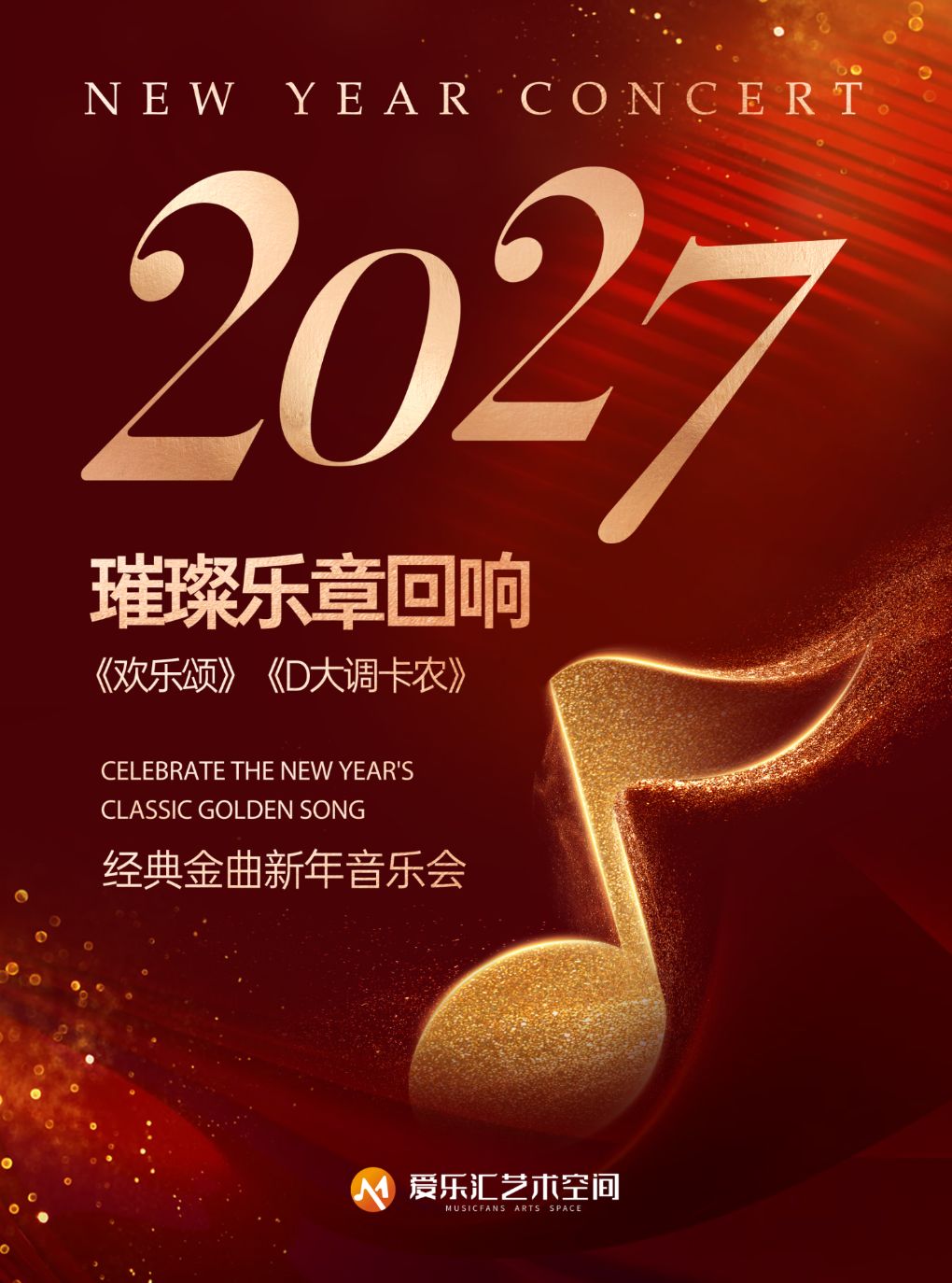 北京 · 2027璀璨樂章回響《歡樂頌》《卡農》《春之聲圓舞曲》經典金曲新年音樂會 | 愛樂滙藝術空間·演出·VR體驗·LiveHouse（三里屯SOHO店）