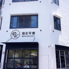 錢記早餐 User Photo