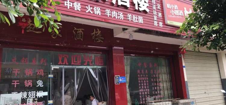 赵家酒楼