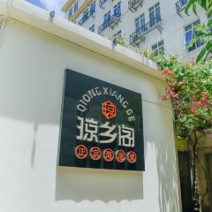 琼乡阁·海南私房菜(三亚湾店) User Photo