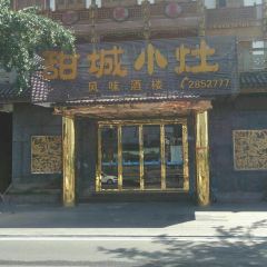 甜城小灶(东兴老街店) User Photo