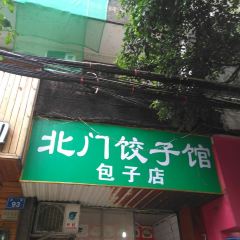 北门饺子馆包子店 User Photo