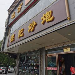 孙记炒炮(西街店) User Photo