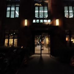 星巴克（無錫萬科運河外灘店）張用戶圖片