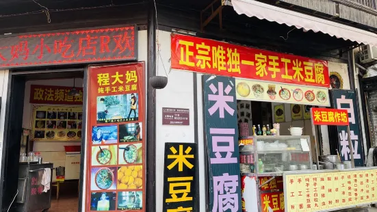 程大媽小吃店