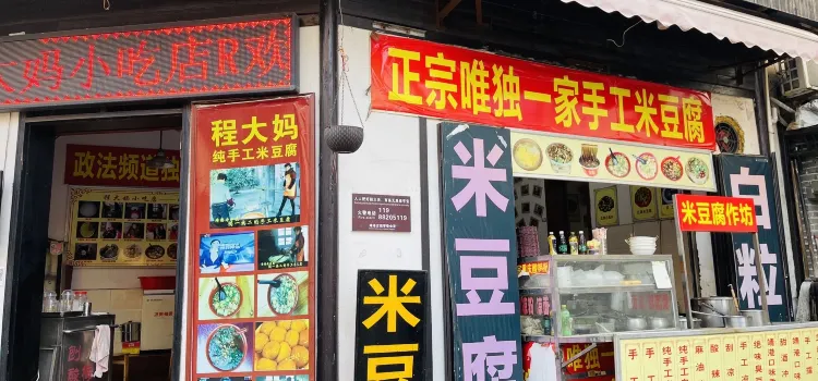 程大媽小吃店