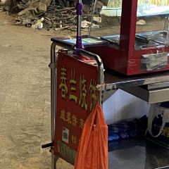 香兰烧饼 User Photo