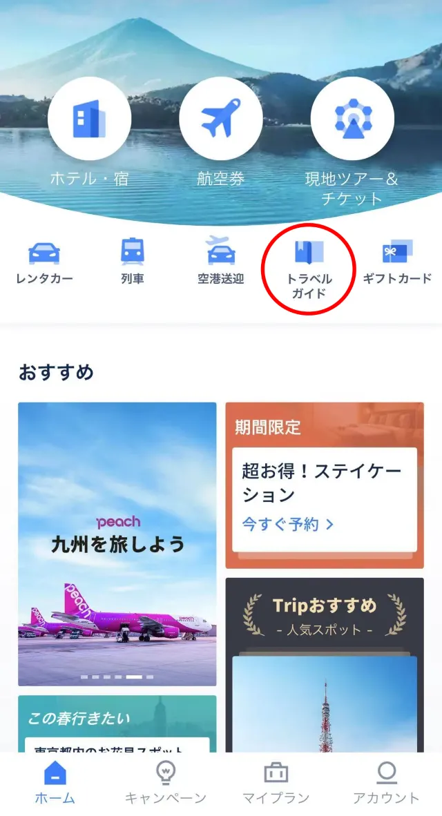 無料で手に入るTrip Coinsで旅をもっとお得に！