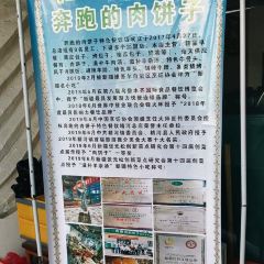 奔跑的肉饼子特色餐饮(锦福小区店) User Photo