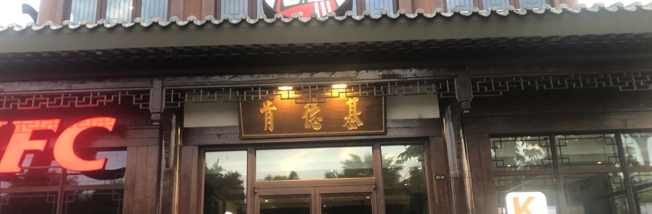 肯德基(海花岛店)