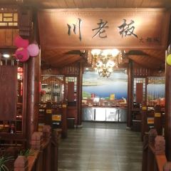 川老板火锅城 User Photo