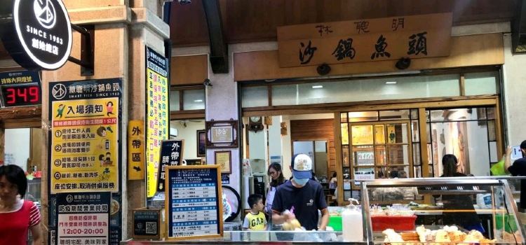 林聪明沙锅鱼头(光華店)