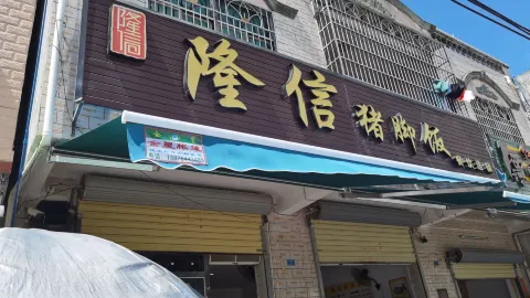隆信猪脚饭(万福路店) in Lingshui