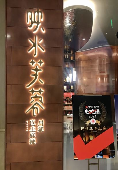 映水芙蓉(长宁来福士店)