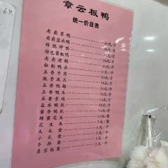 章云板鸭(评事街店) User Photo