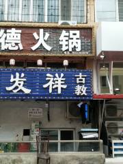 清真永發祥古教（文化街店）