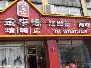 金來緣烤鴨店(西寧路店)