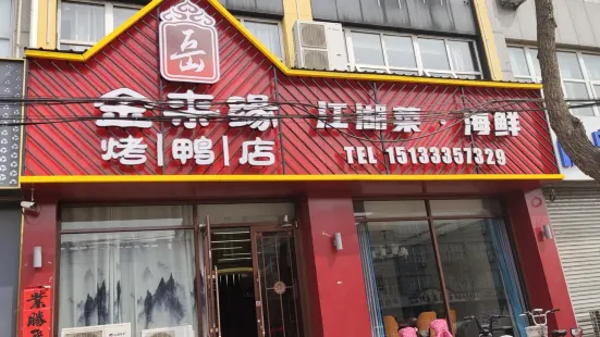 金来缘烤鸭店(西宁路店)