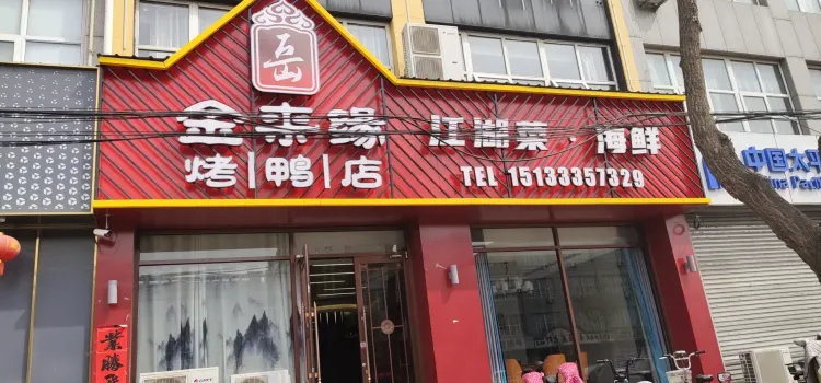 金来缘烤鸭店(西宁路店)