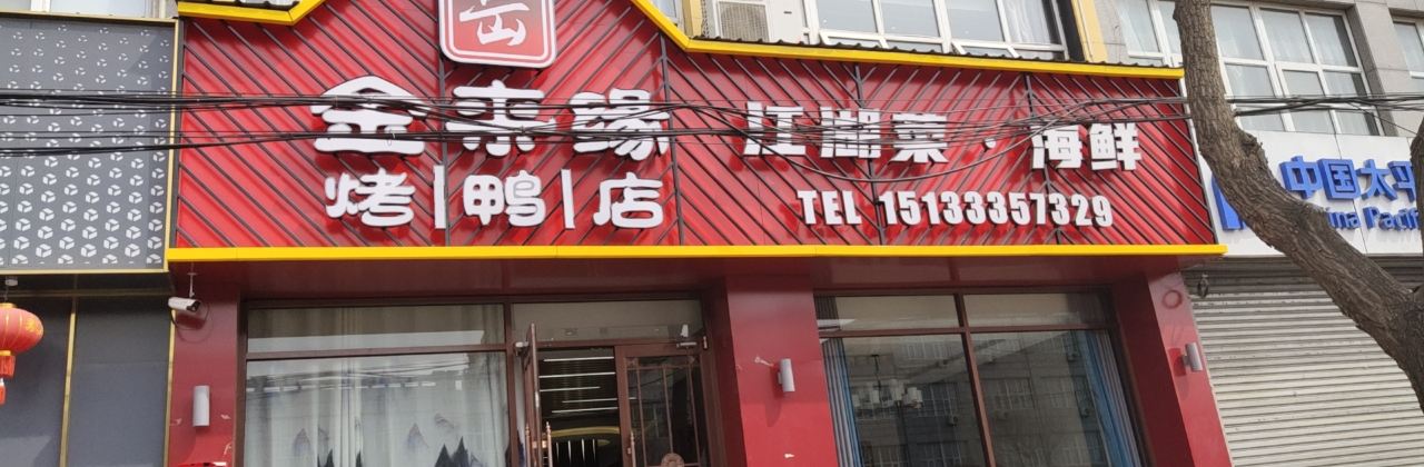 金来缘烤鸭店(西宁路店)