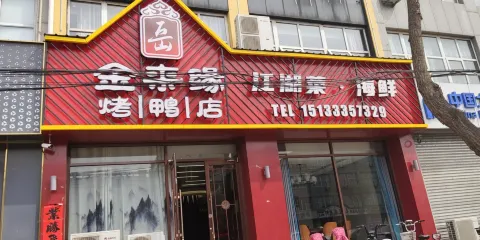 金來緣烤鴨店(西寧路店)