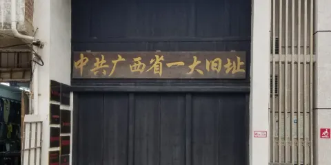 中共廣西省一大舊址
