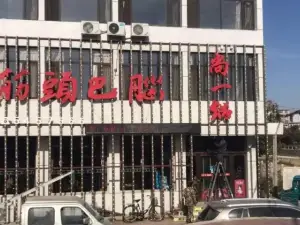 尚一锅筋头巴脑(兴城店)