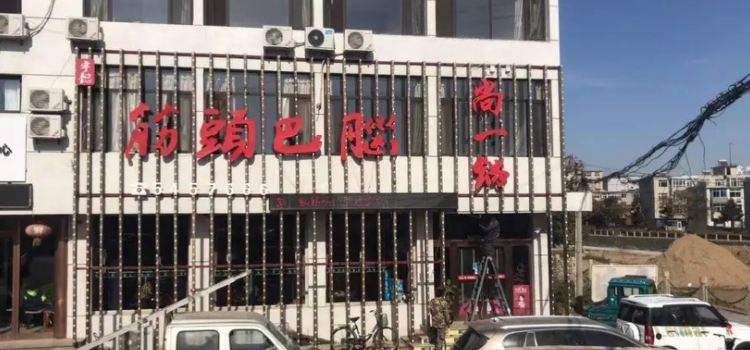 尚一鍋筋頭巴腦（興城店）