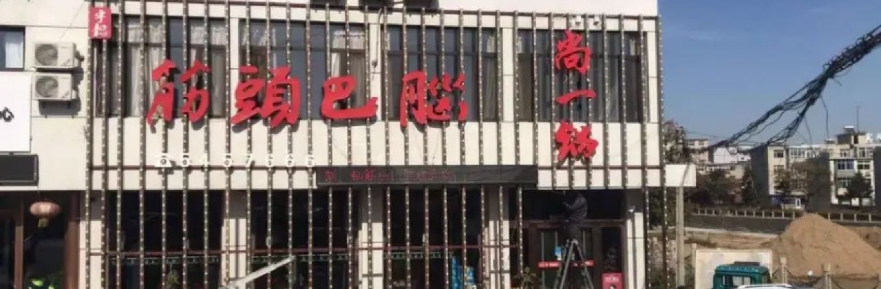 尚一锅筋头巴脑(兴城店)