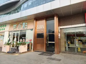 品扒·熟成牛扒房（麗悅新天店）